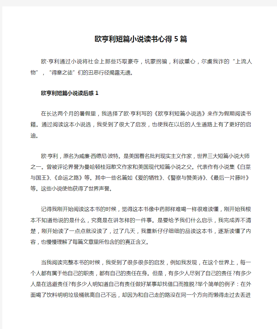 欧亨利短篇小说读书心得5篇