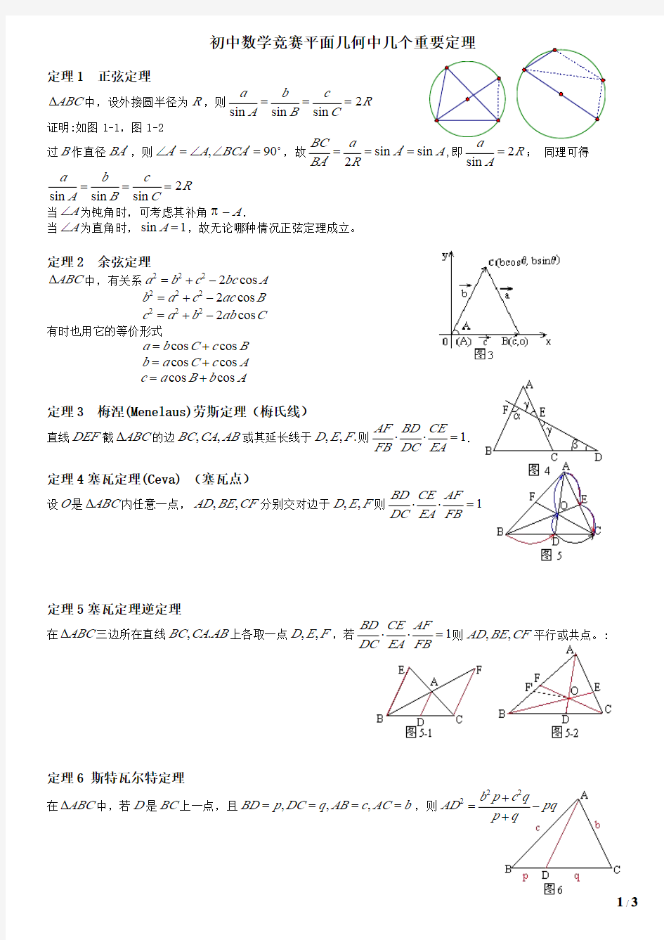 初高中数学竞赛平面几何中定理.