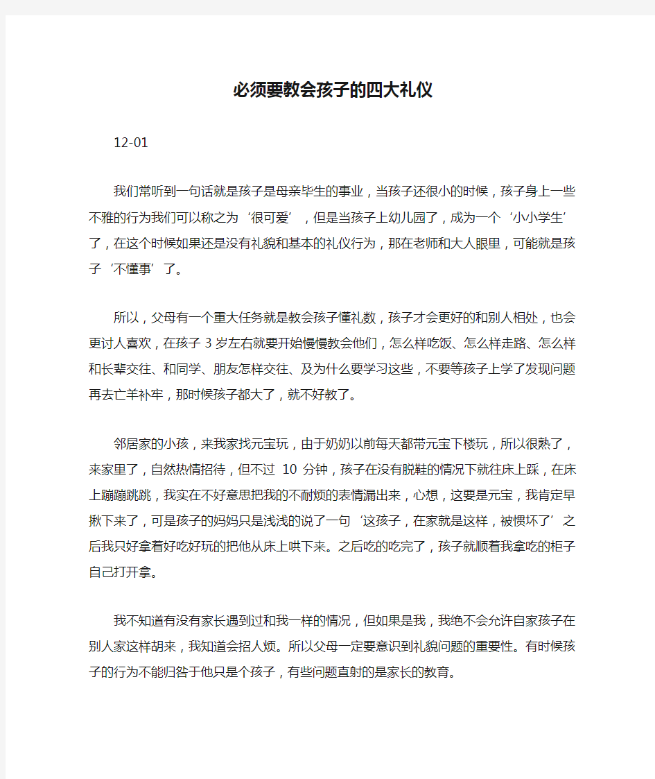 必须要教会孩子的四大礼仪