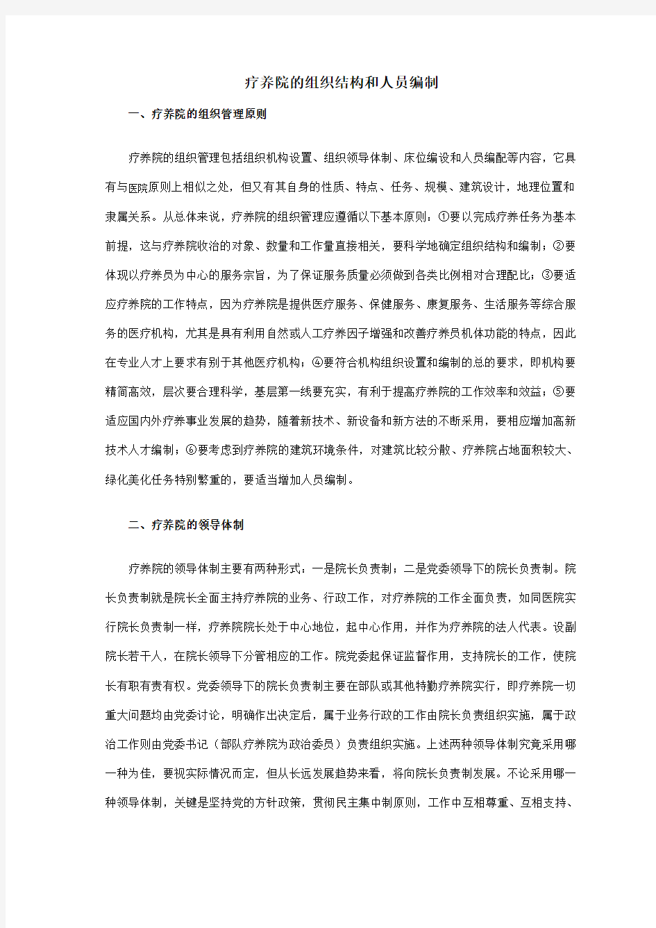 疗养院的组织结构和人员编制