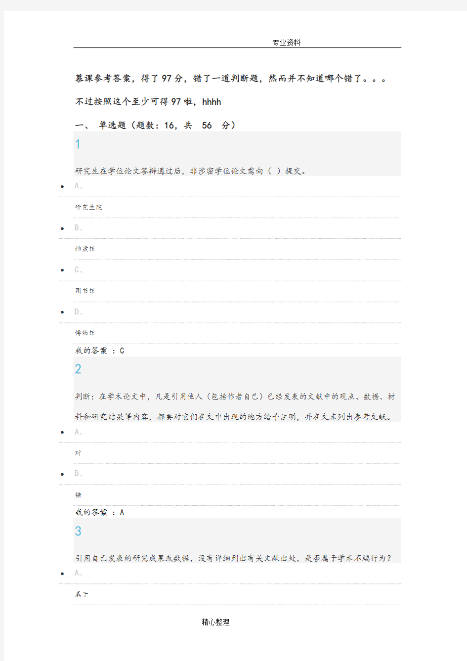 (完整版)武汉大学学术道德慕课最终考试参考答案解析