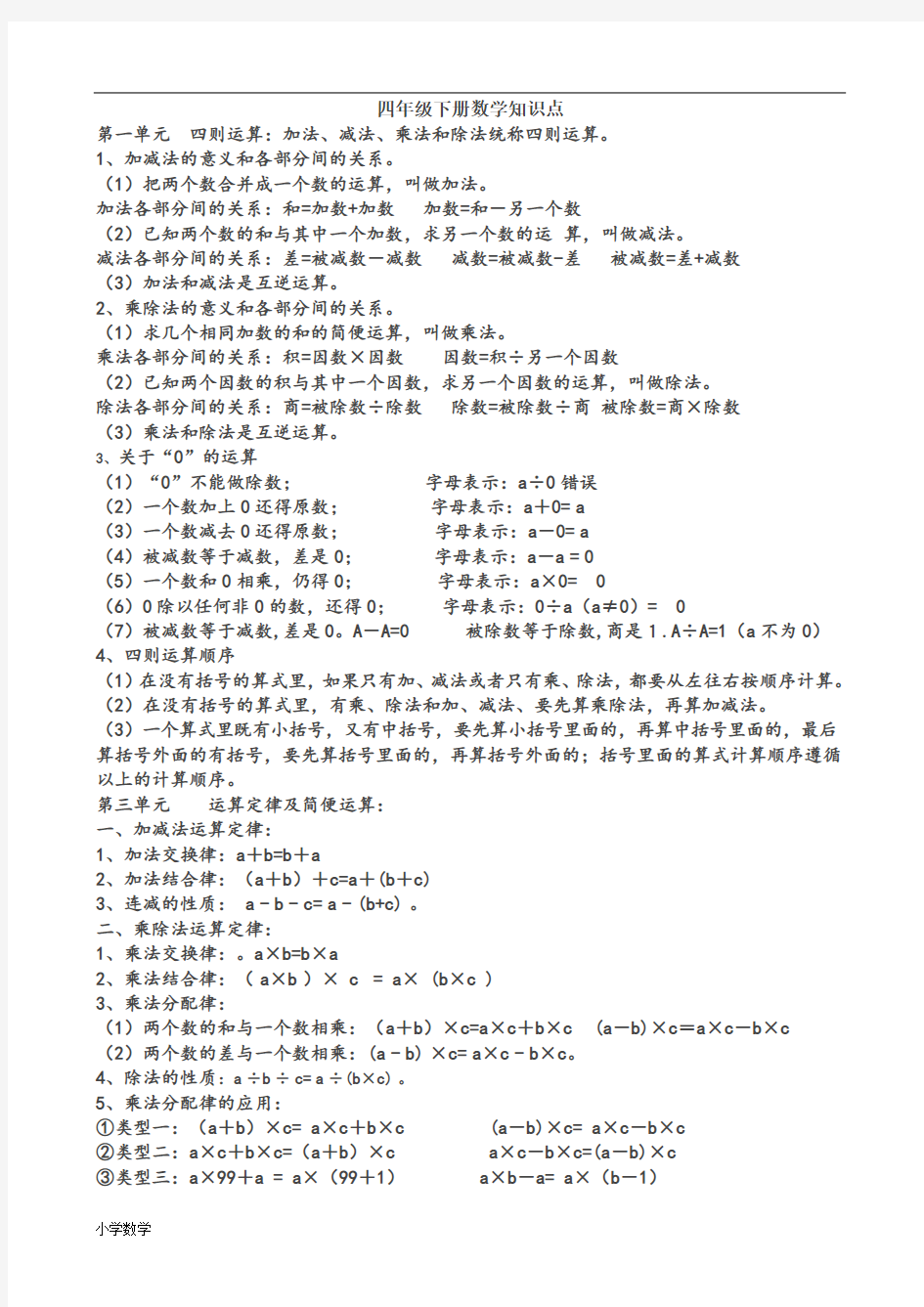 人教版四年级下册数学知识点总结