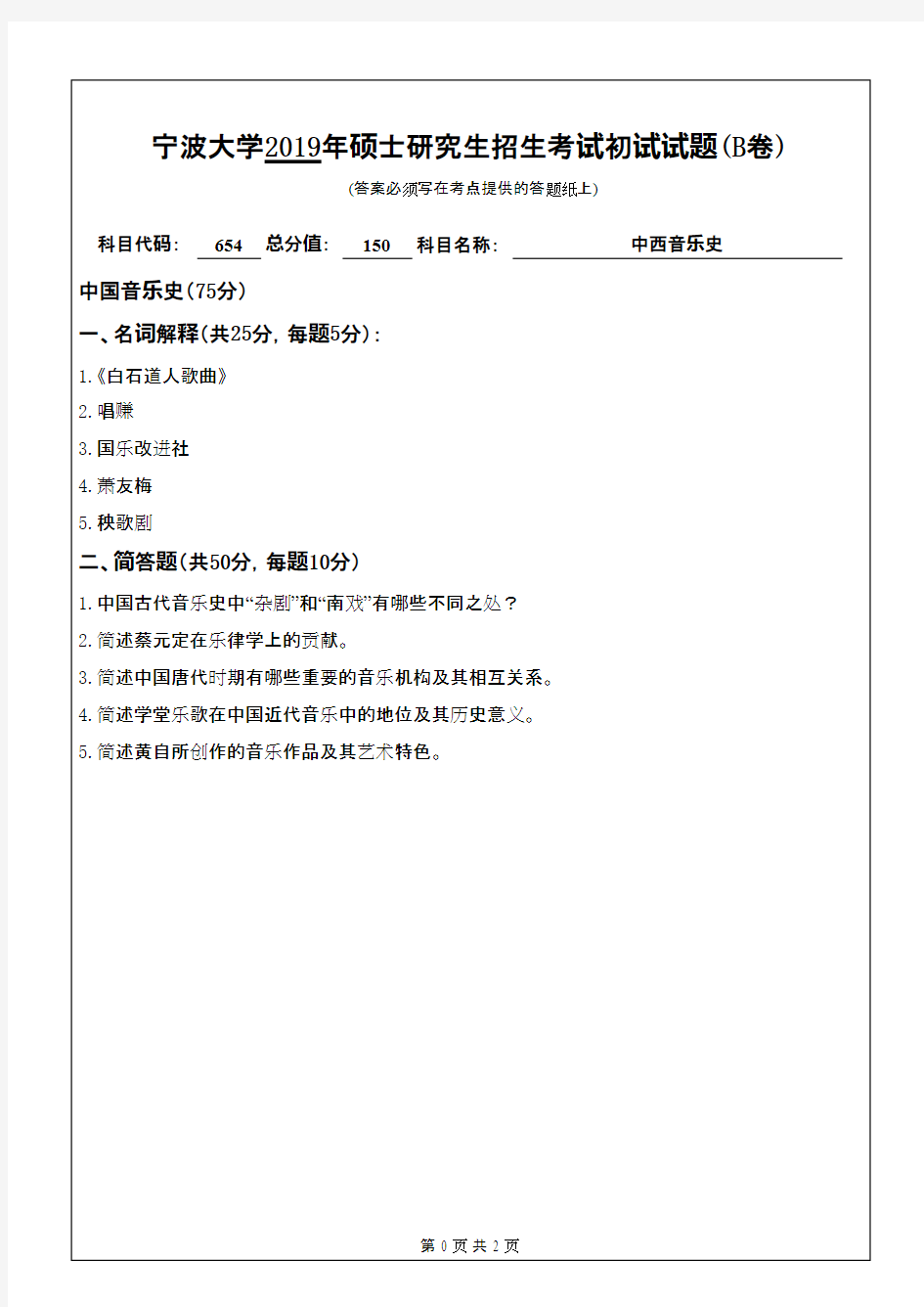 宁波大学654中西音乐史2019(B卷)考研专业课真题