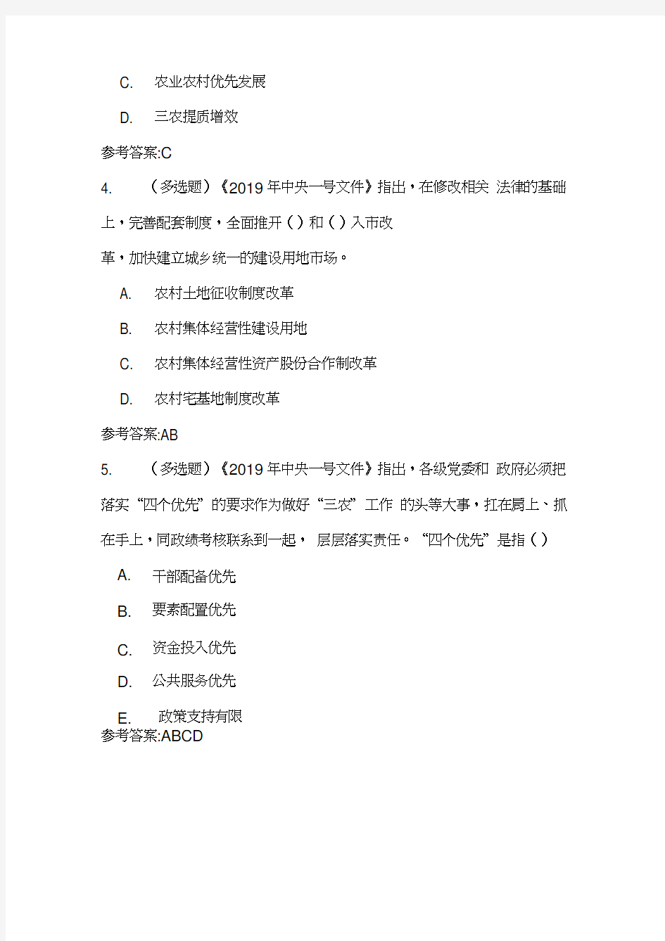 《2019年中央一号文件》重要试题及答案(20200706171209)