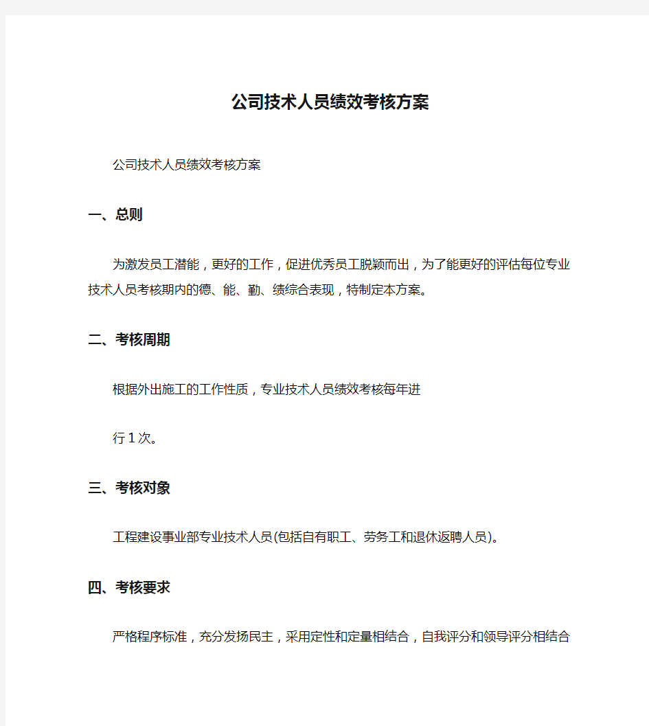 公司技术人员绩效考核方案