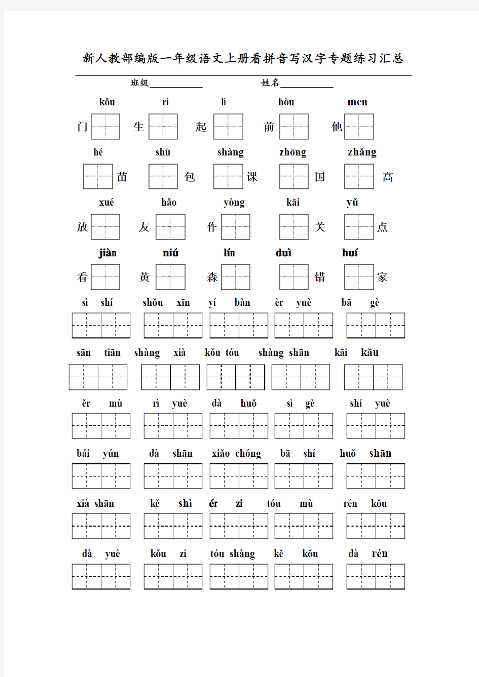 新人教部编版一年级语文上册看拼音写汉字专题练习汇总