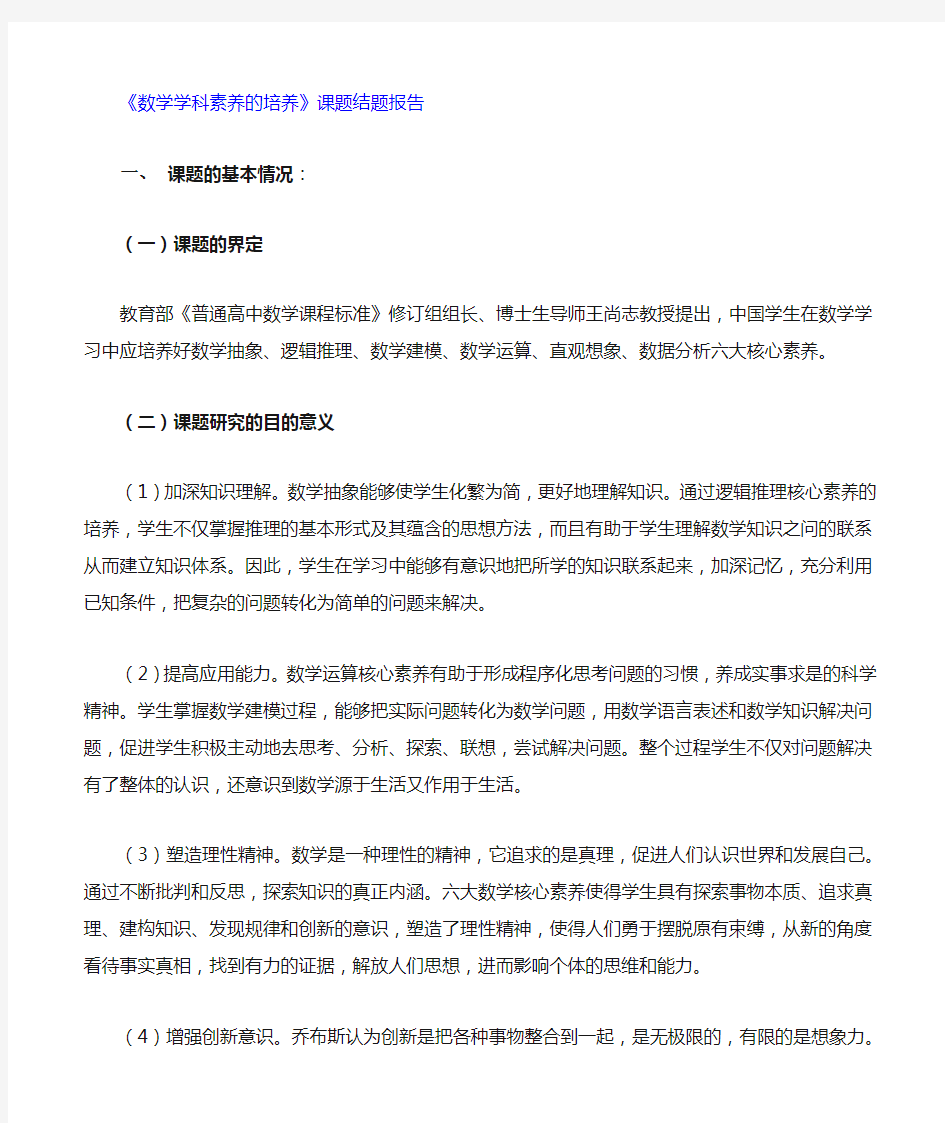 数学学科素养的培养  课题结题报告