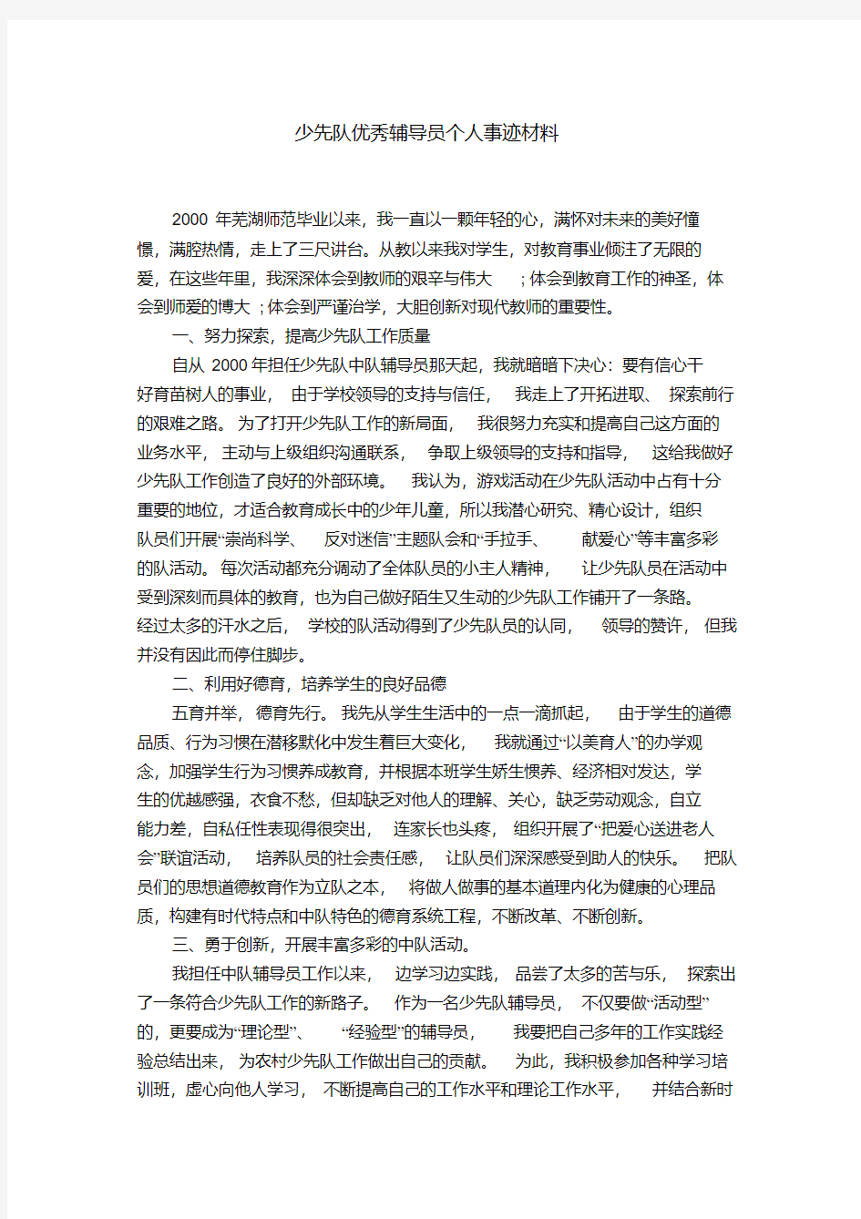 少先队优秀辅导员个人事迹材料