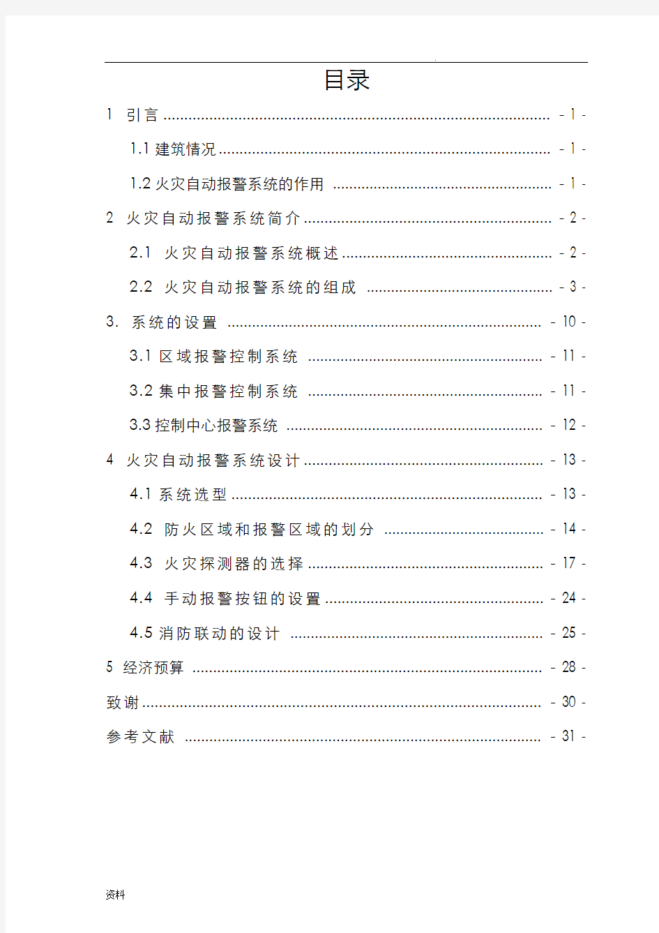 火灾自动报警系统设计-毕业设计