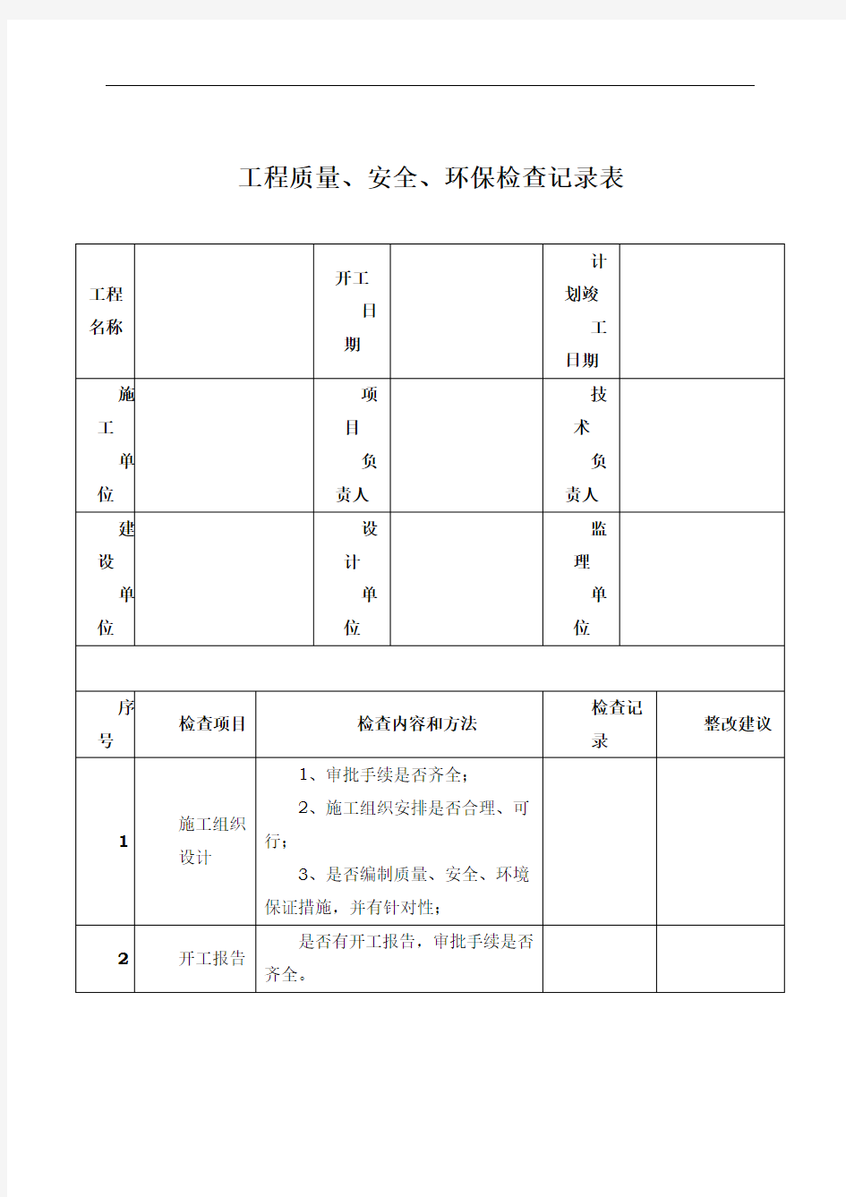 工程质量、安全、环保检查记录表