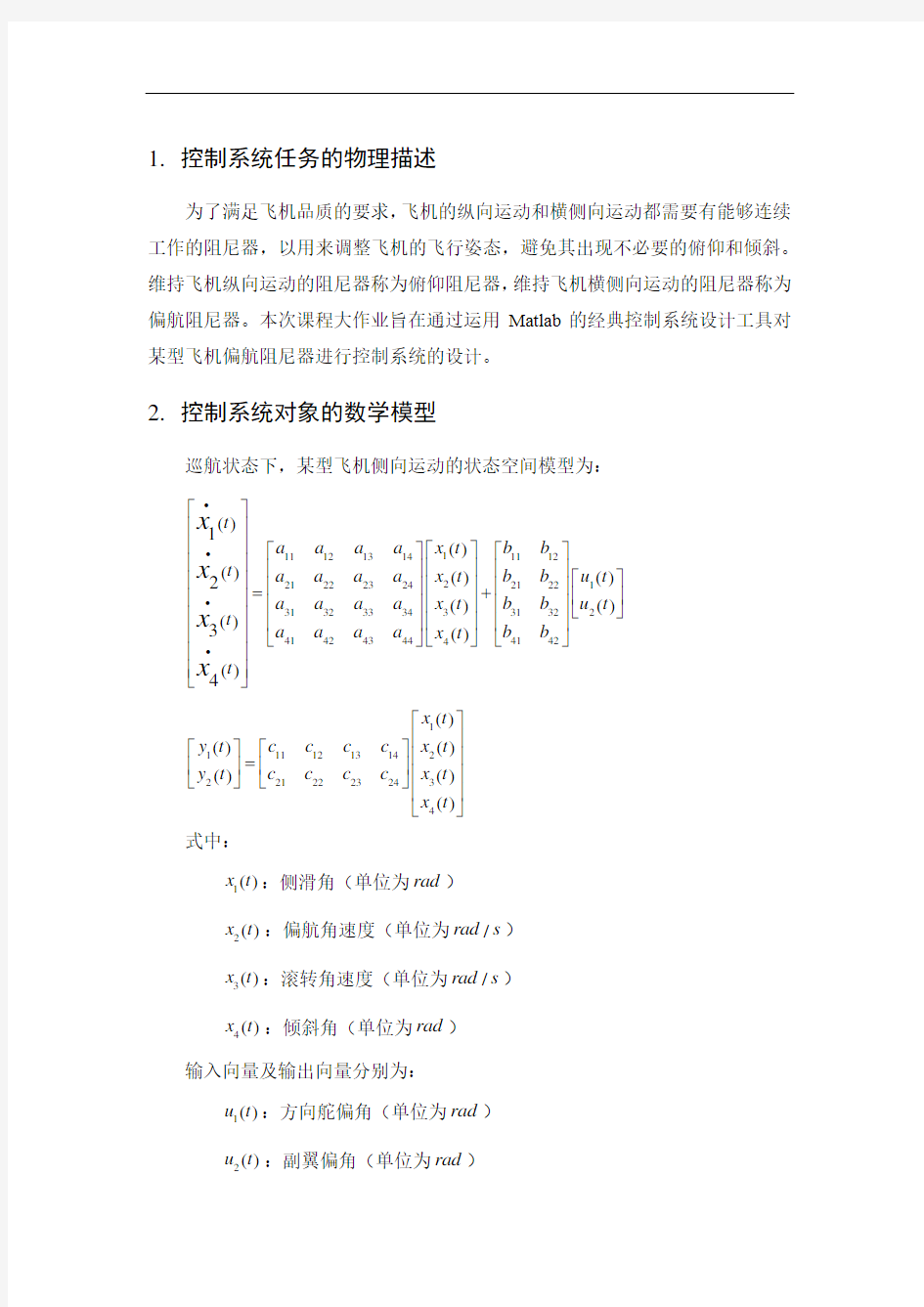 北航-现代控制理论结课大作业