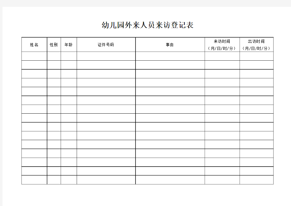 幼儿园外来人员来访登记表.xls