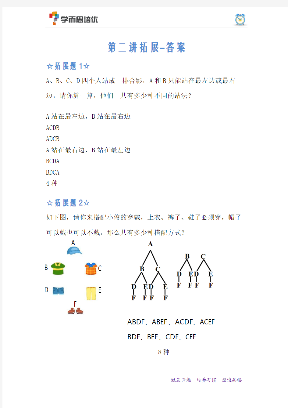 学而思一年级奥数孙行者有几个名字拓展题答案