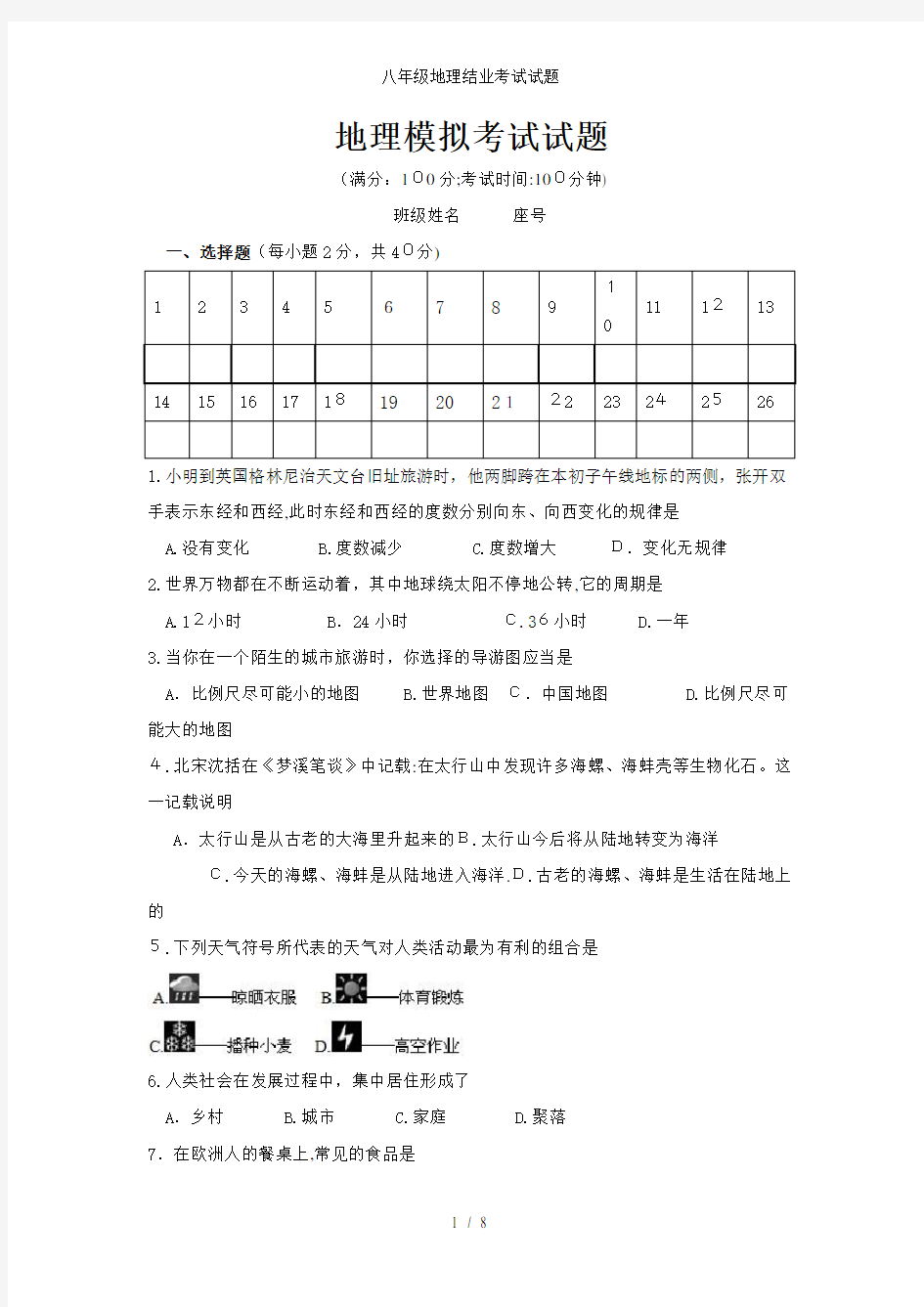 八年级地理结业考试试题