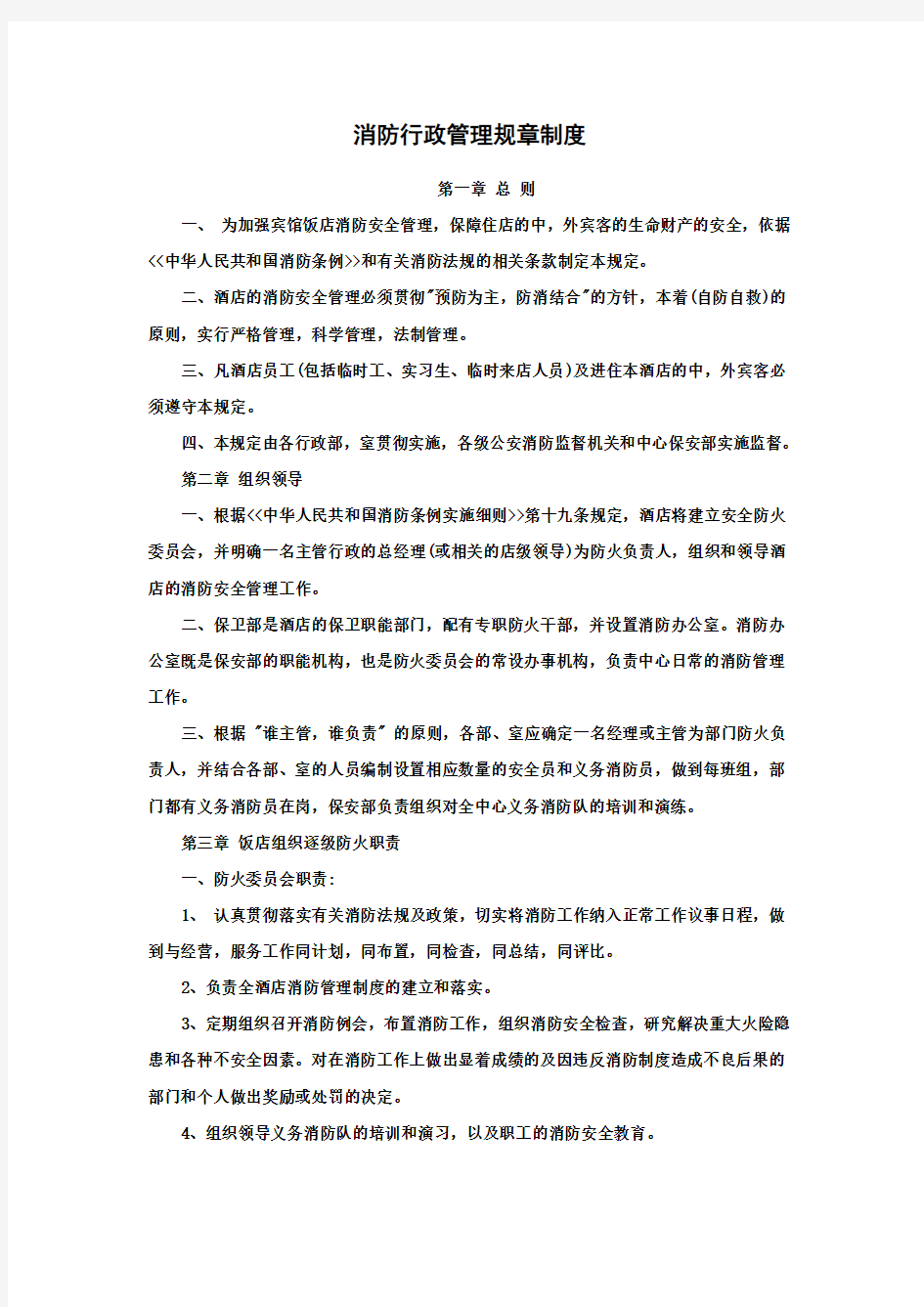 消防行政管理规章制度.