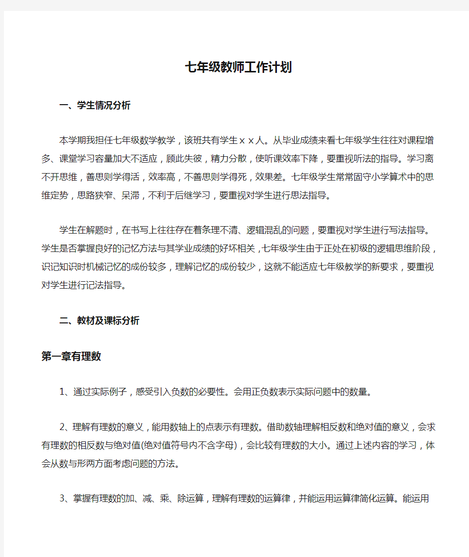 七年级教师工作计划