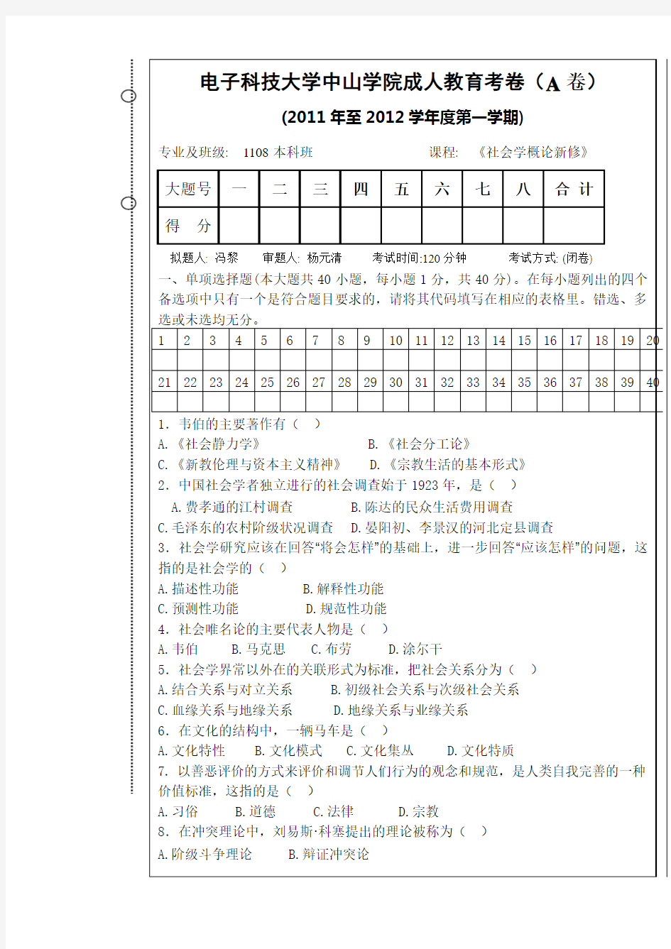 《社会学概论新修》试卷A及答案