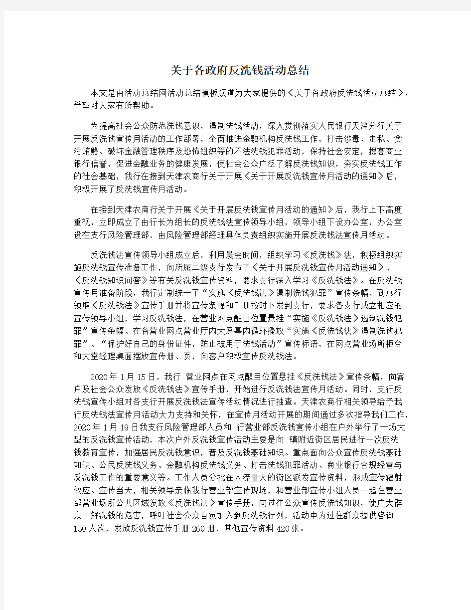 关于各政府反洗钱活动总结