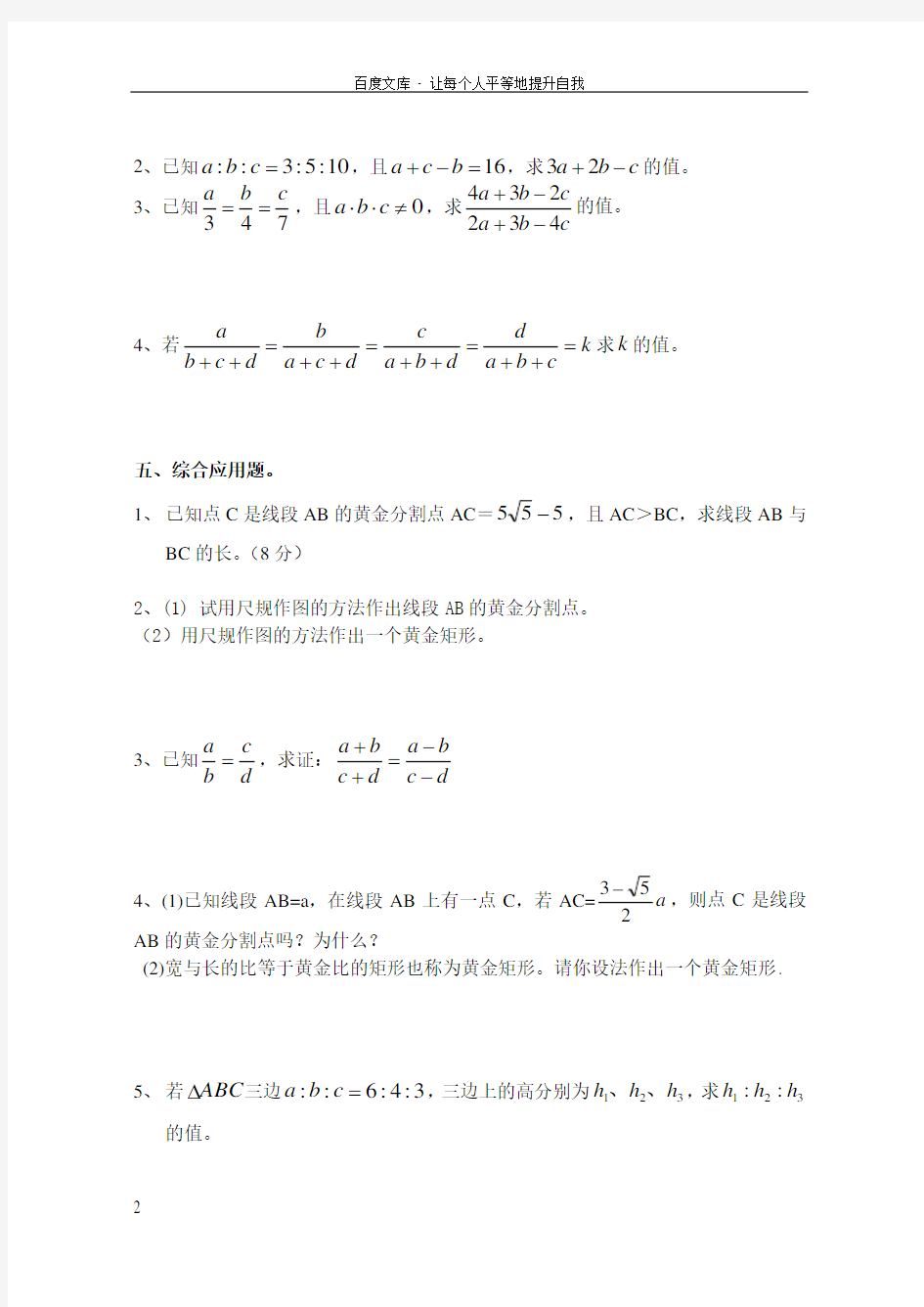 比例线段和黄金分割练习题