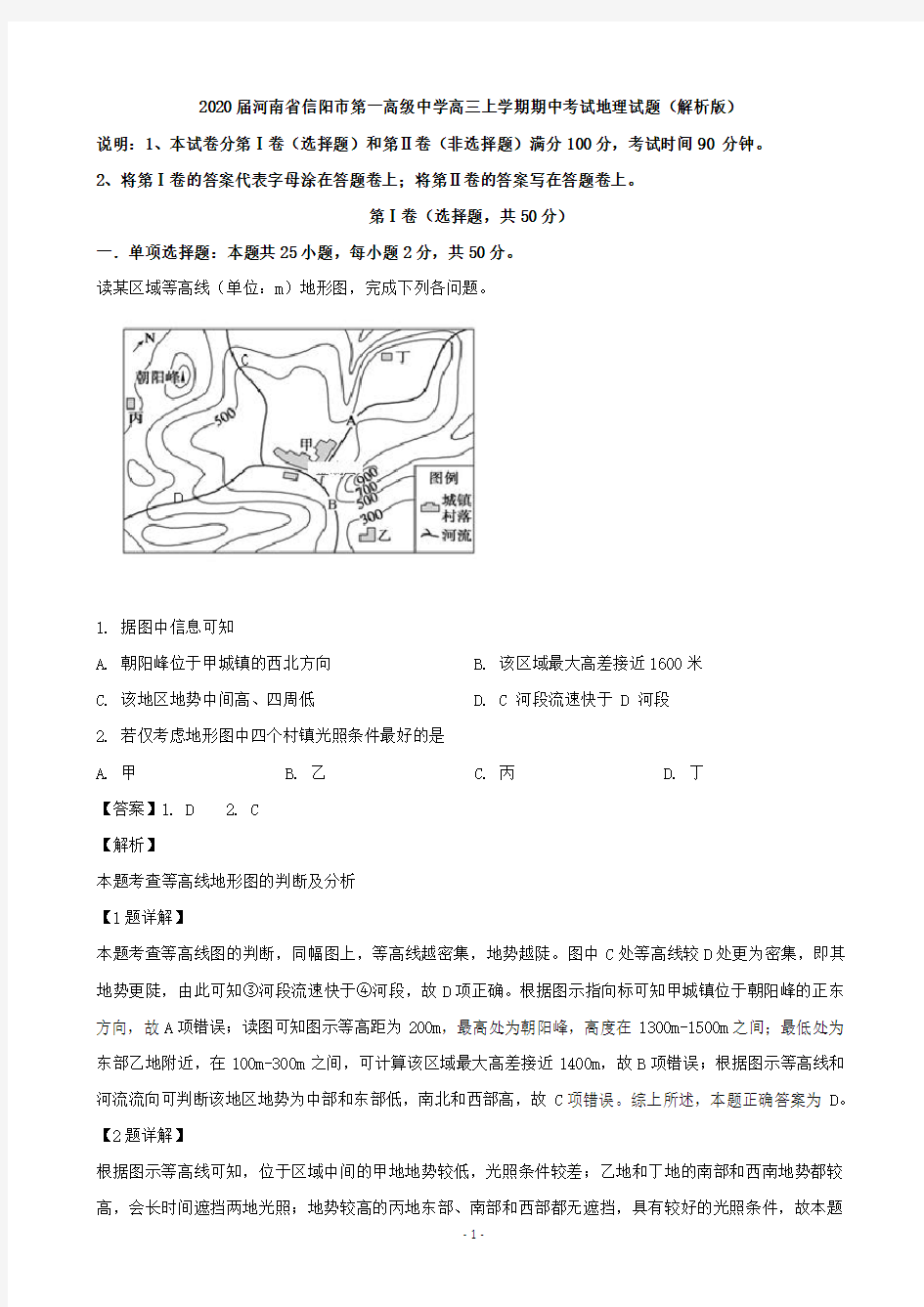 2020届河南省信阳市第一高级中学高三上学期期中考试地理试题(解析版)