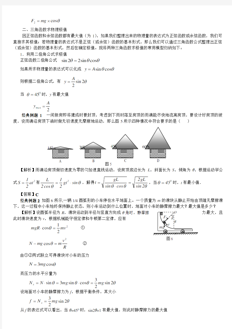 高中物理中常用的三角函数数学模型(强烈推荐)