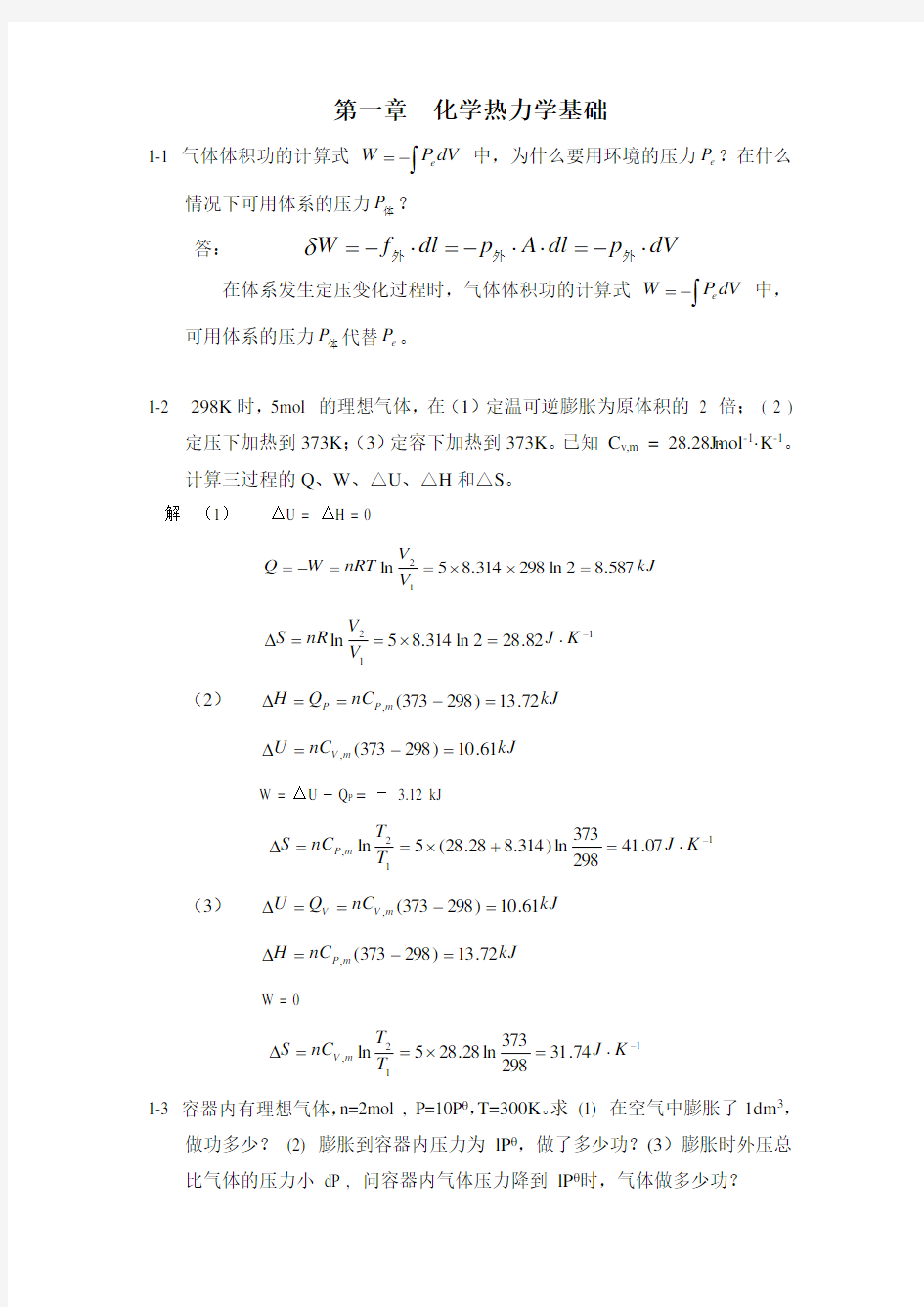 第一章  化学热力学基础 习题解答