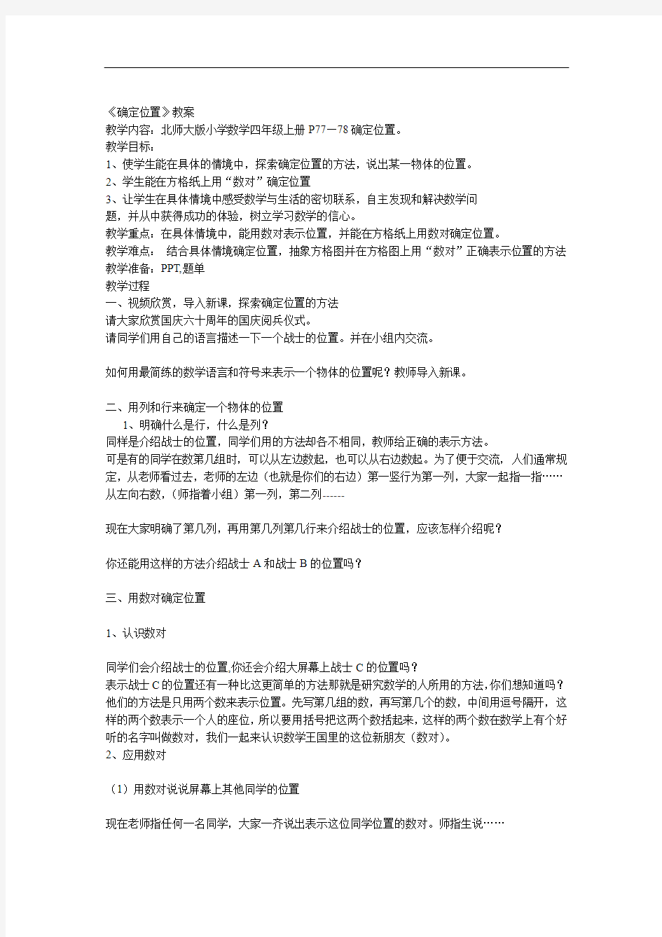 北师大版小学数学 确定位置 公开课教案