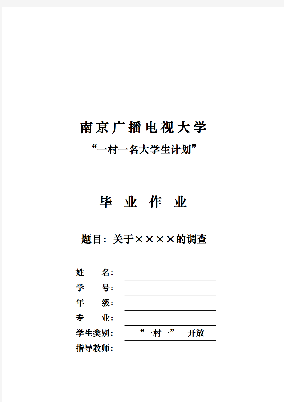 关于“一村一名大学生计划”的调查