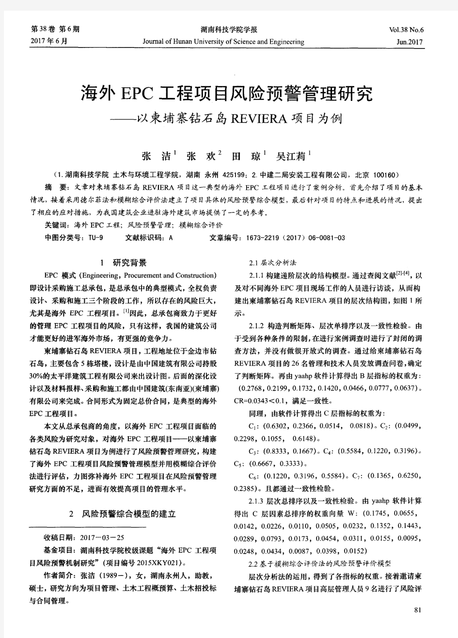 海外EPC工程项目风险预警管理研究——以柬埔寨钻石岛REVIERA项目为例