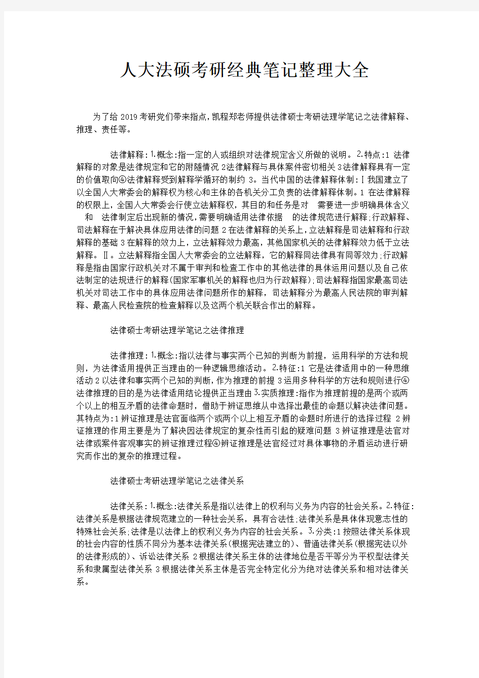 人大法硕考研经典笔记整理大全