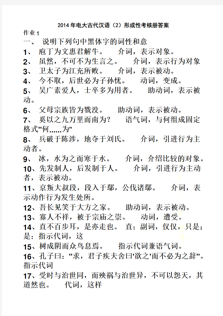 2014年电大汉语言文学专科古代汉语(2)形成性考核册答案(已整理)