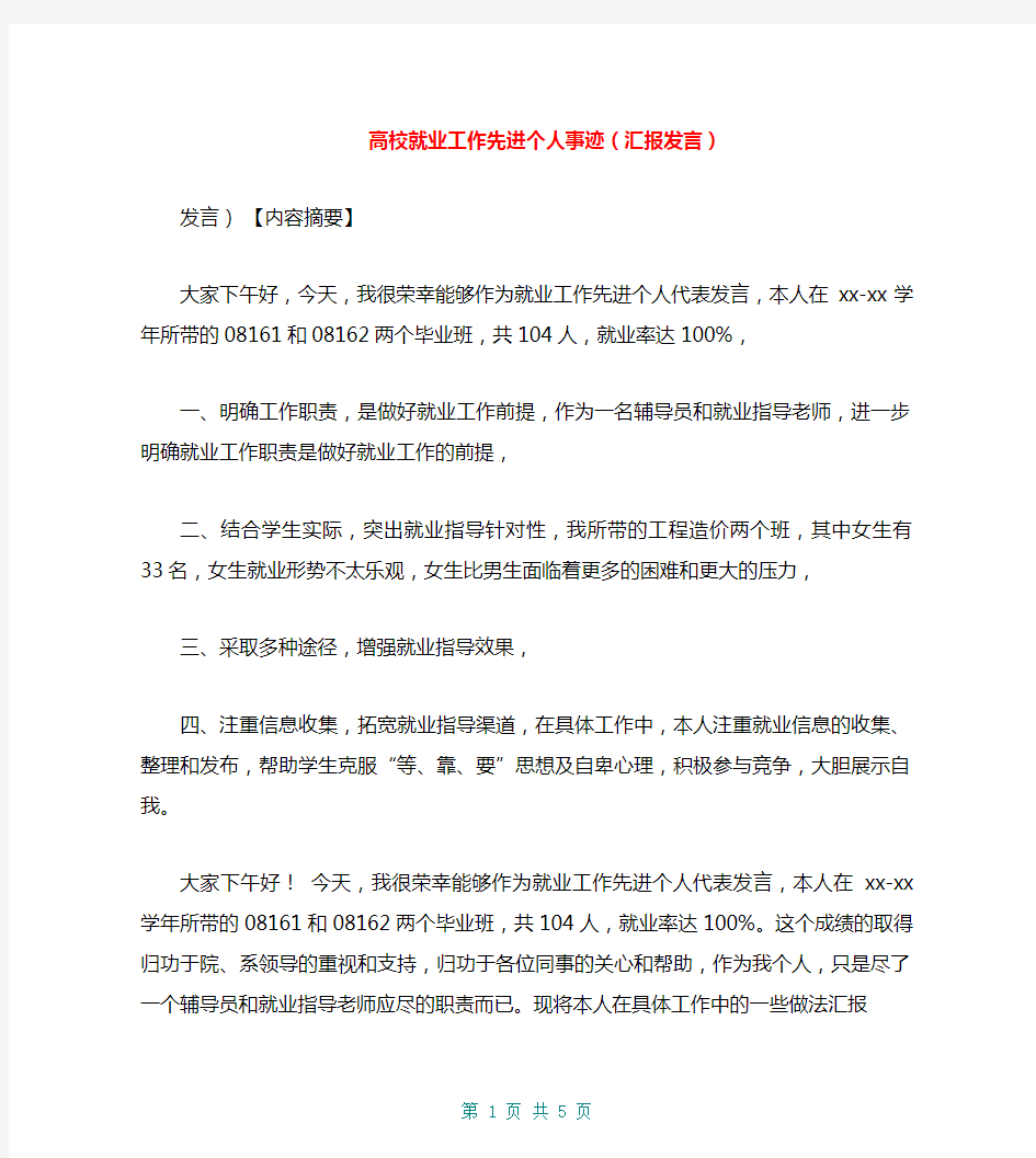 高校就业工作先进个人事迹(汇报发言)