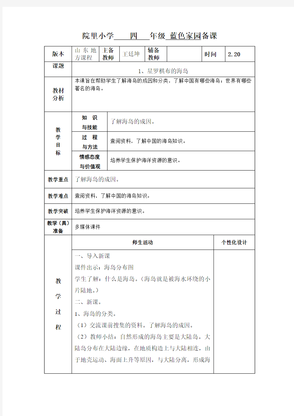 蓝色家园四年级下册教案详解