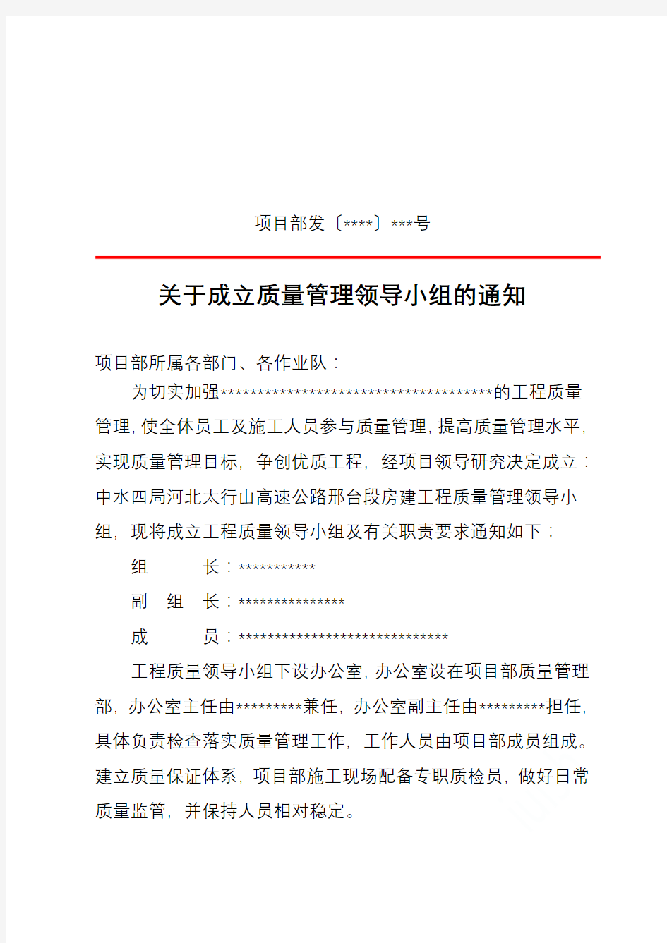 关于成立质量管理领导小组的通知