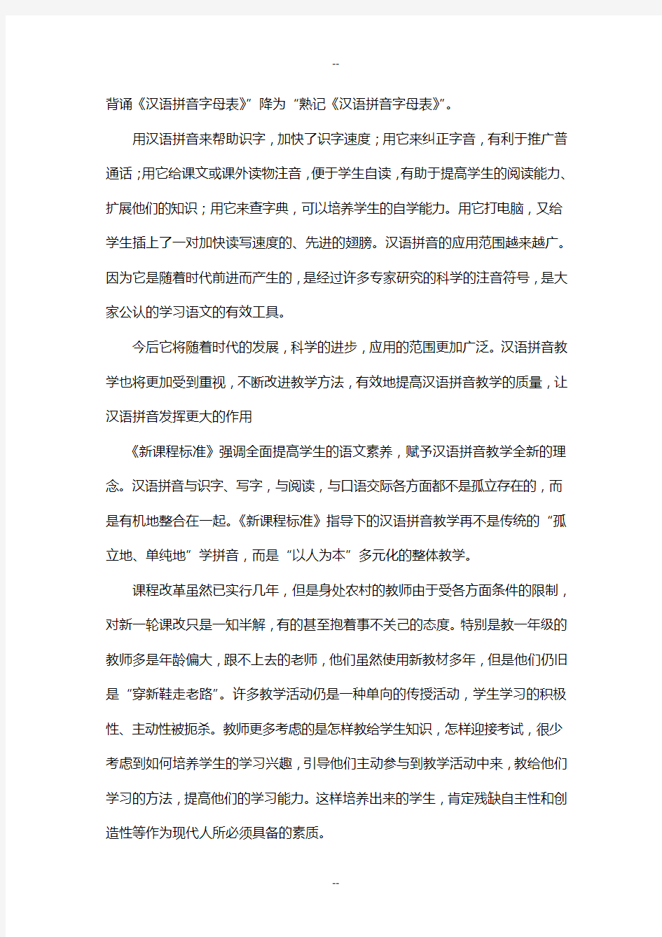 《汉语拼音愉快教学法的研究》结题报告