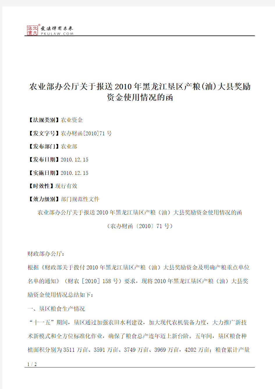 农业部办公厅关于报送2010年黑龙江垦区产粮(油)大县奖励资金使用情况的函