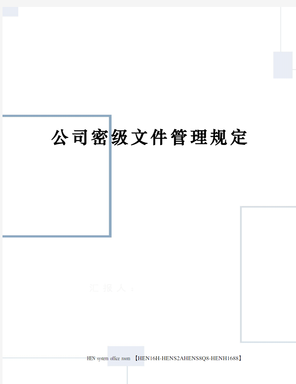 公司密级文件管理规定完整版