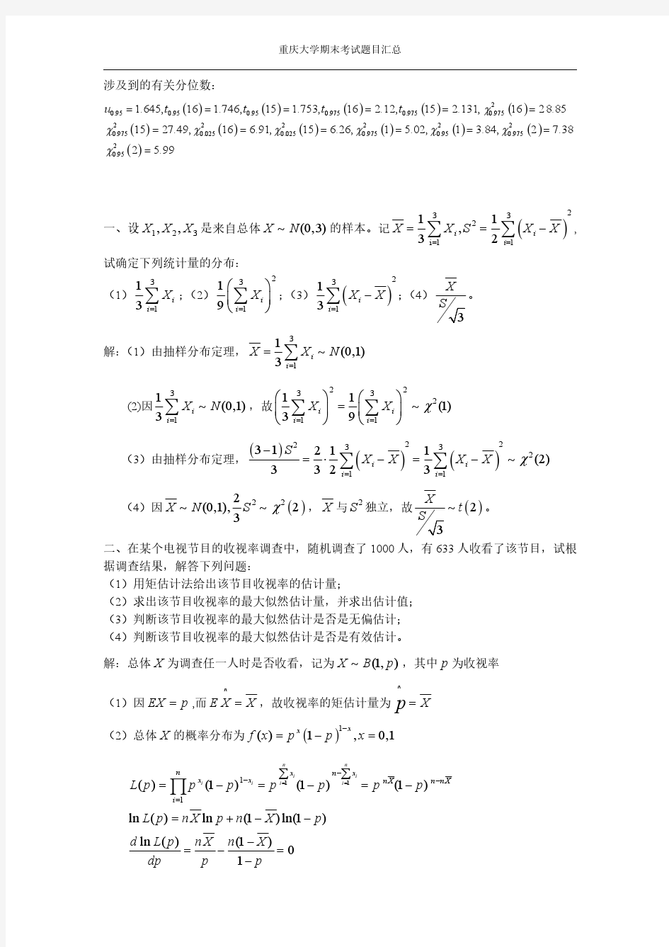 重庆大学数理统计试题15年(答案版)
