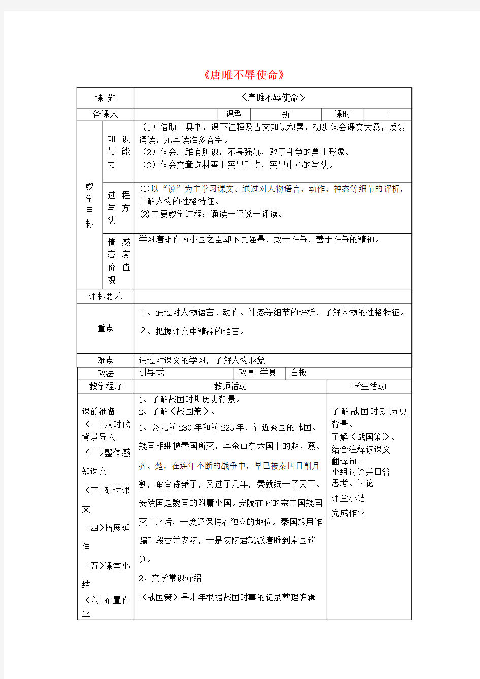 九年级语文上册第六单元22《唐雎不辱使命》教案新人教版