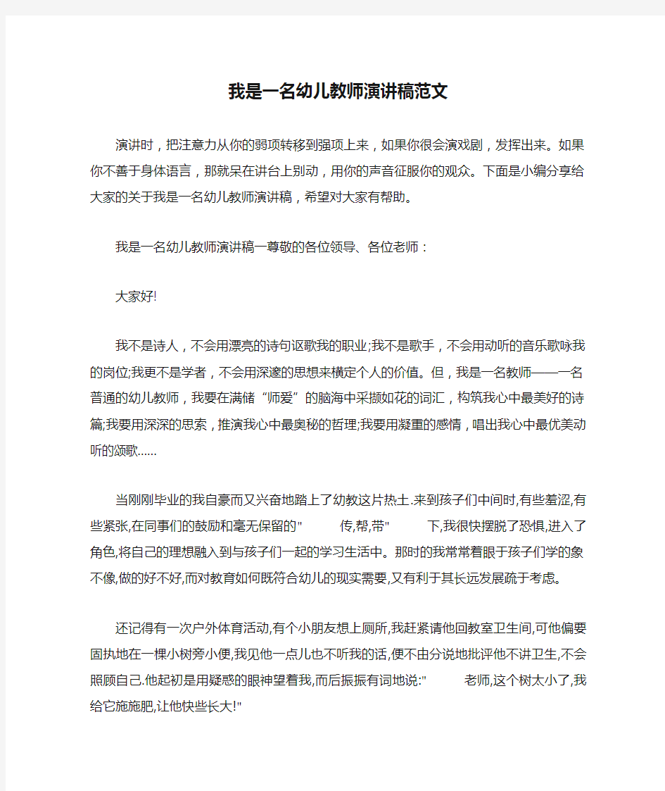 我是一名幼儿教师演讲稿范文