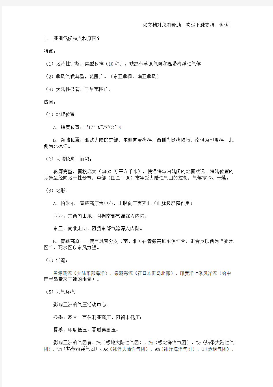 亚洲气候特点与原因