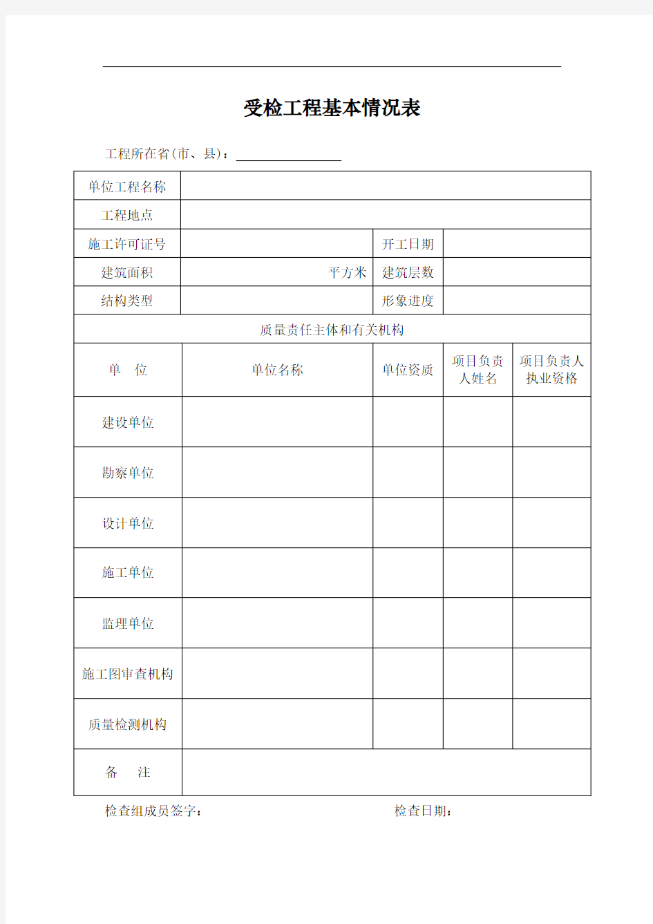 受检工程基本情况表