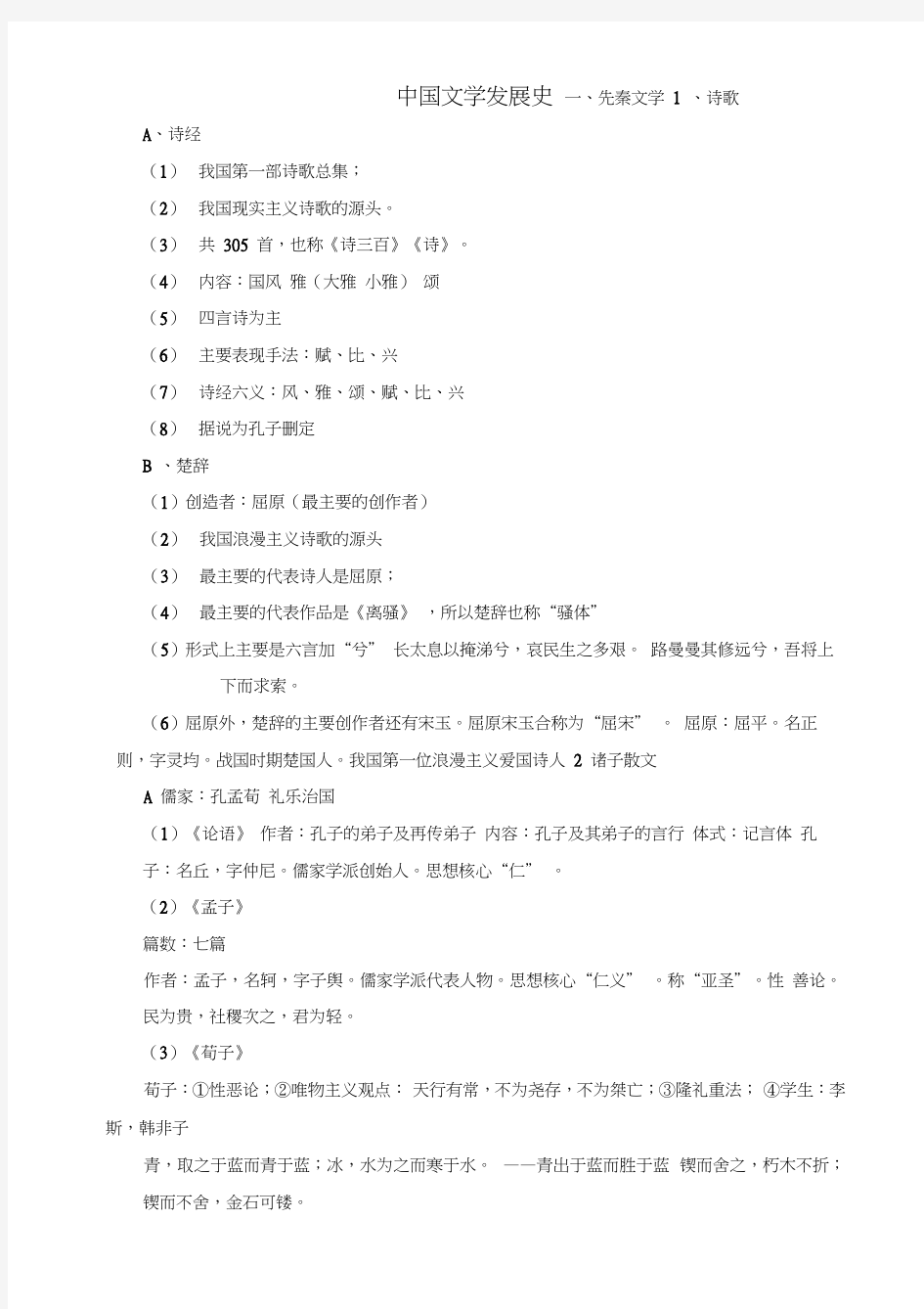 中国文学发展史(20200617044940)