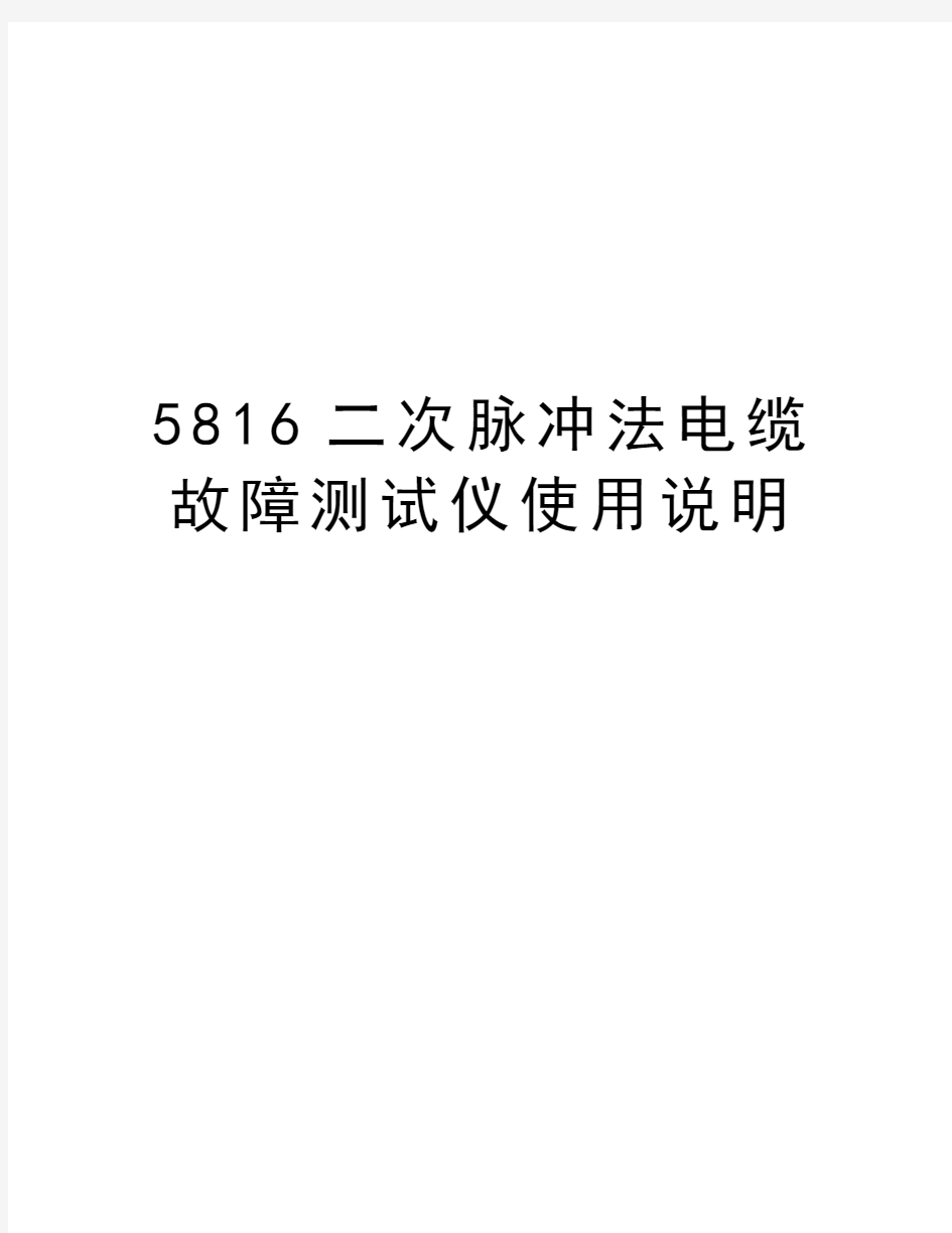 最新5816二次脉冲法电缆故障测试仪使用说明汇总