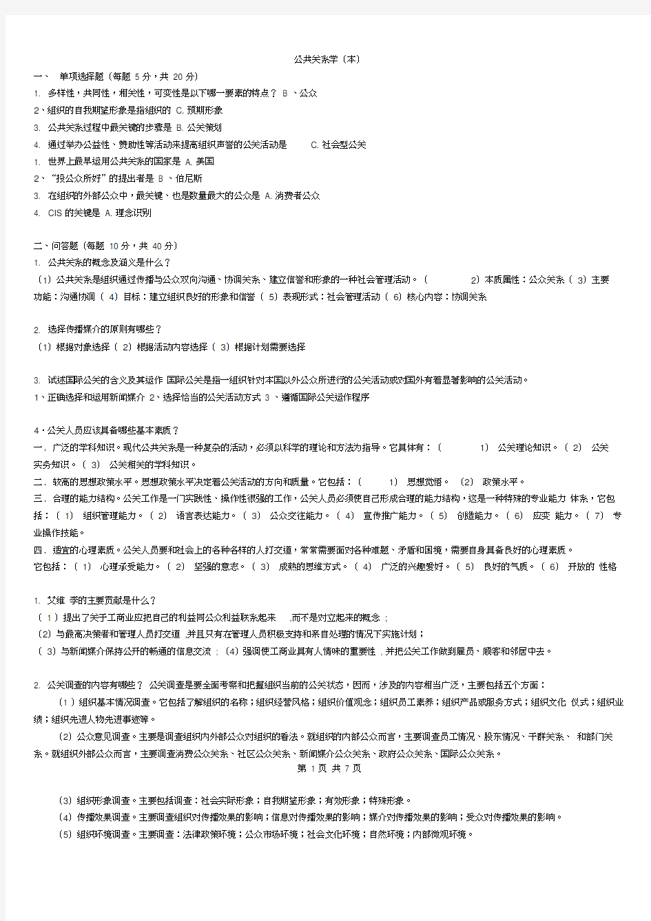 公共关系学期末考试必备