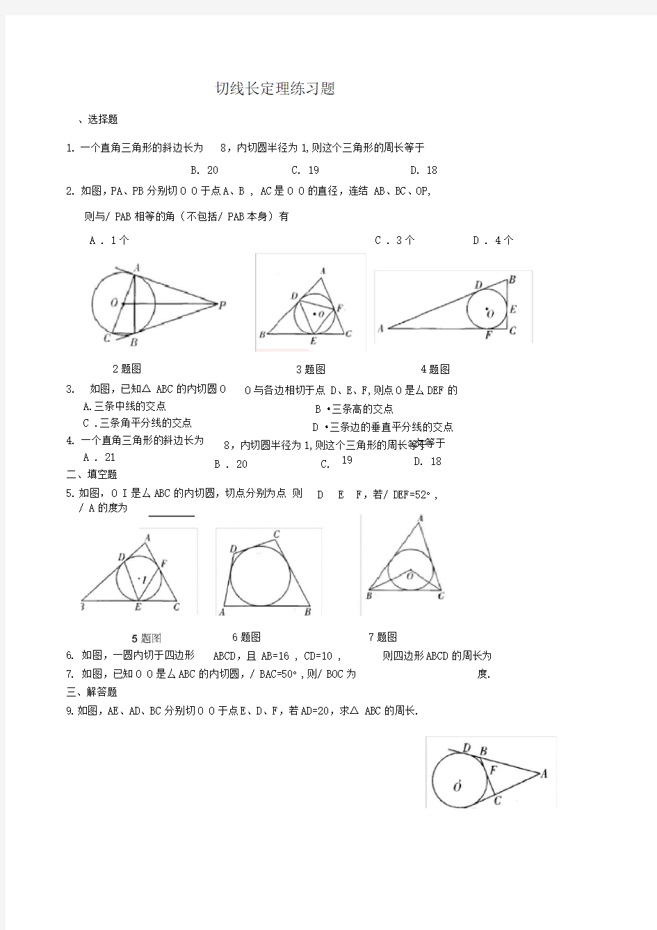 切线长定理练习题