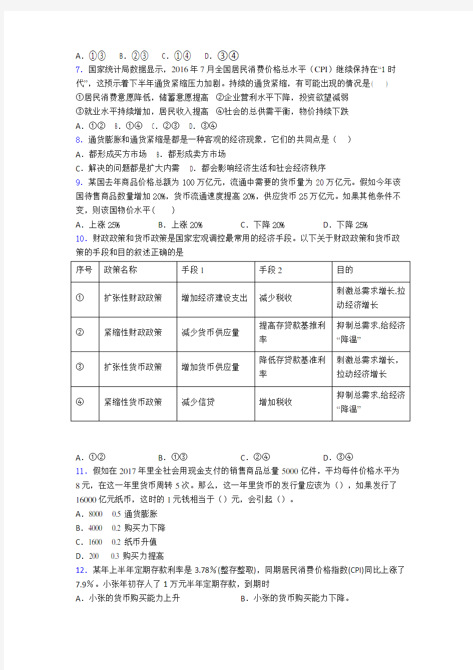 最新最新时事政治—通货紧缩的全集汇编含解析(1)