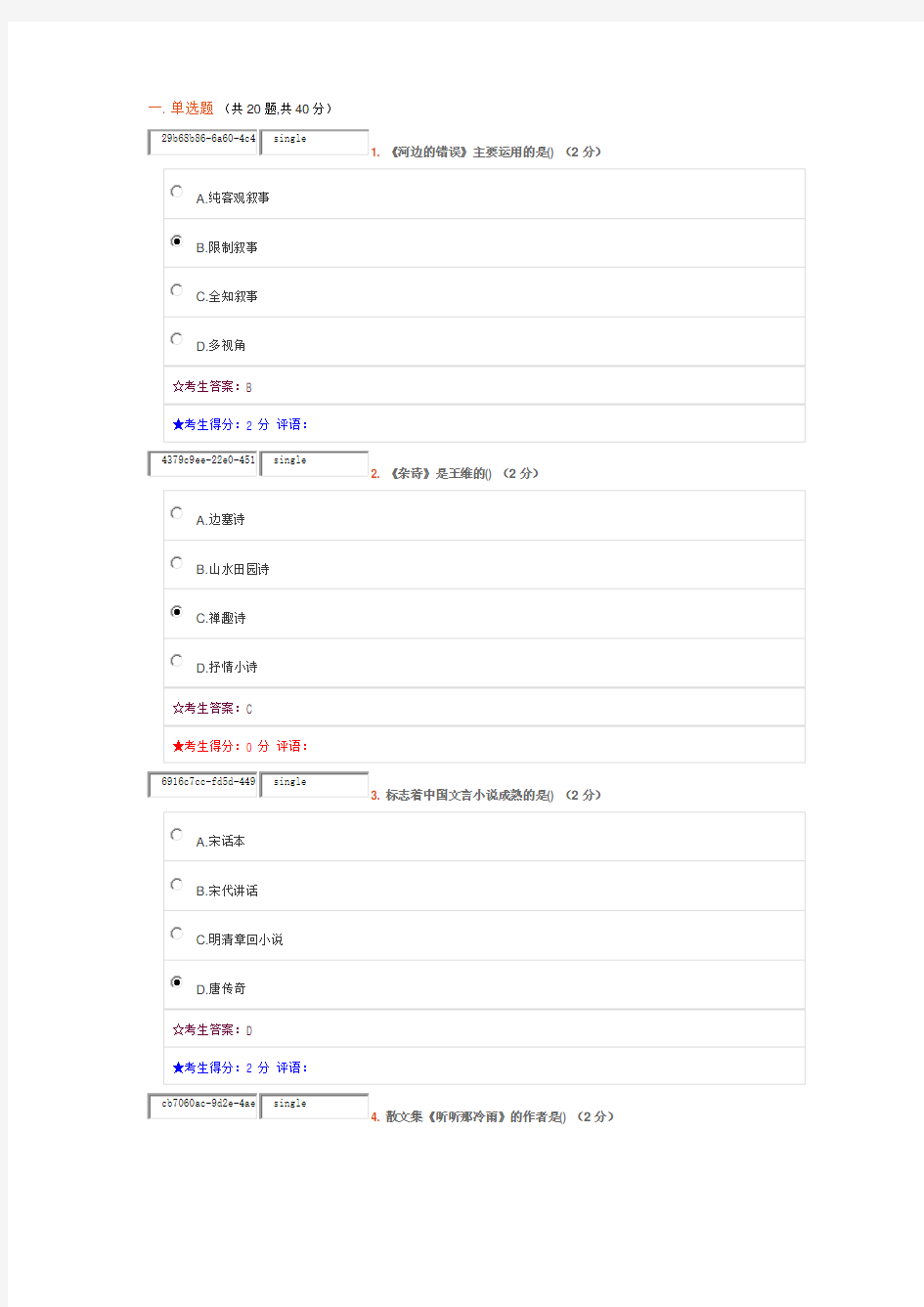 中南大学专科 大学语文在线考试题目和答案