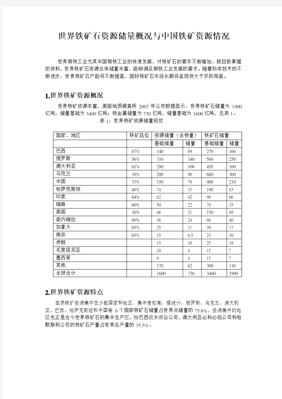 世界铁矿石资源储量概况与中国铁矿资源情况