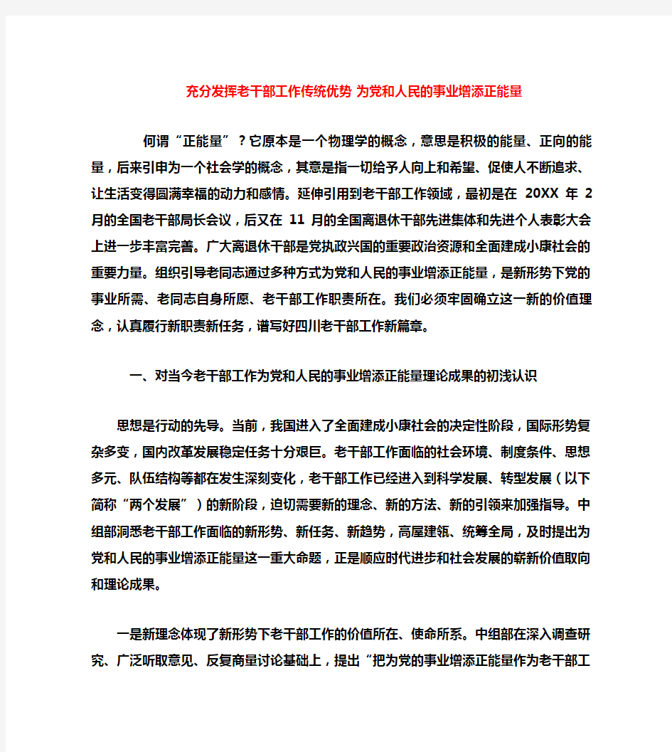 充分发挥老干部工作传统优势为党和人民的事业增添正能量